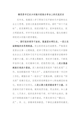 镇党委书记在乡村振兴经验分享会上的交流发言