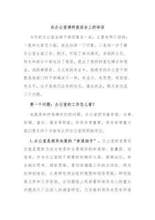 在办公室调研座谈会上的讲话