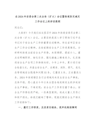 在2024年安委会第二次全体（扩大）会议暨街道防灾减灾工作会议上的讲话提纲