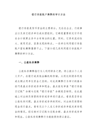 银行存款账户舞弊的审计方法