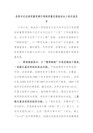 县委书记在高质量党建引领高质量发展座谈会上的交流发言
