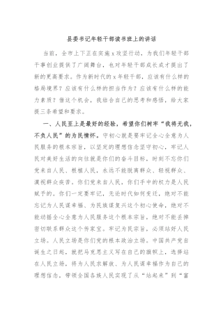 县委书记年轻干部读书班上的讲话