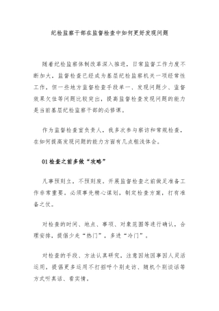 纪检监察干部在监督检查中如何更好发现问题