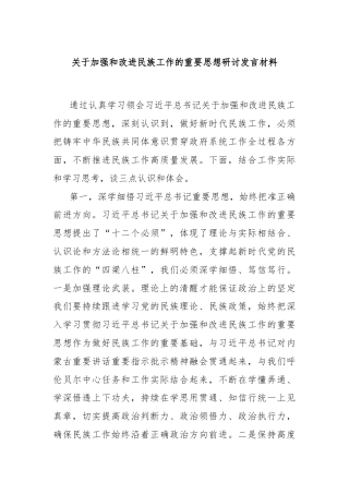 关于加强和改进民族工作的重要思想研讨发言材料