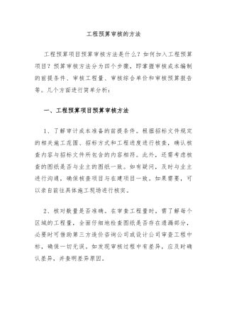工程预算审核的方法