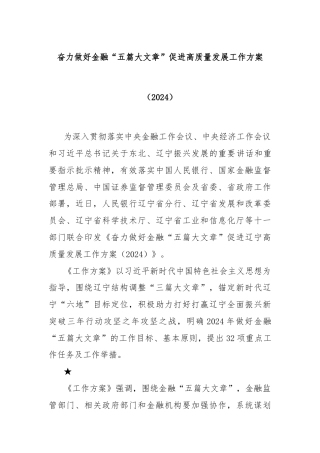 奋力做好金融“五篇大文章”促进高质量发展工作方案（2024）