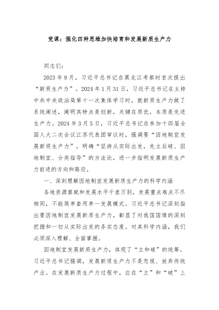 党课：强化四种思维加快培育和发展新质生产力