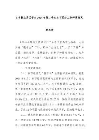 X市林业局关于对2024年第二季度林下经济工作开展情况的总结