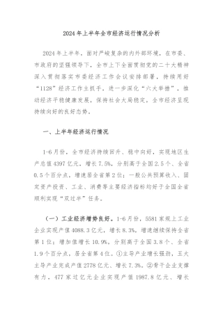 2024年上半年全市经济运行情况分析