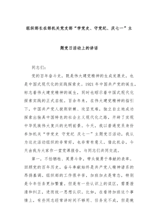组织部长在部机关党支部“学党 史、守党纪、庆七一”主题党日活动上的讲话