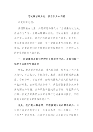 忠诚廉洁敢为先，担当作为永向前