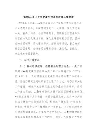 镇2024年上半年党建引领基层治理工作总结