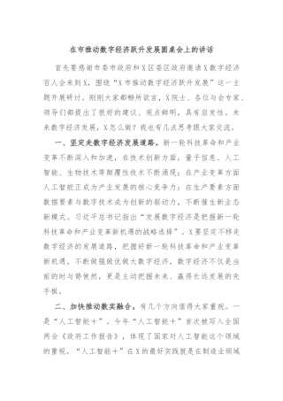 在市推动数字经济跃升发展圆桌会上的讲话