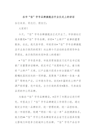 在市“信”字号品牌旗舰店开业仪式上的讲话