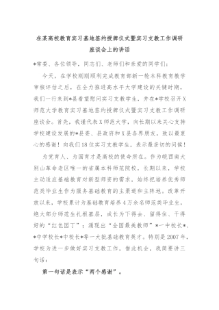 在某高校教育实习基地签约授牌仪式暨实习支教工作调研座谈会上的讲话