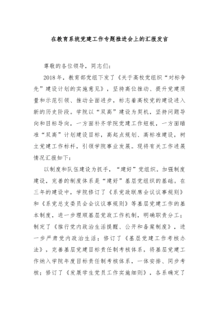 在教育系统党建工作专题推进会上的汇报发言