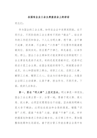 在国有企业工会主席座谈会上的讲话