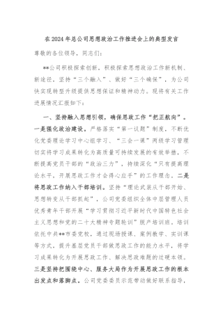 在2024年总公司思想政治工作推进会上的典型发言