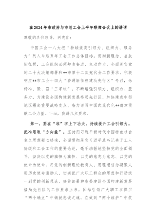 在2024年市政府与市总工会上半年联席会议上的讲话