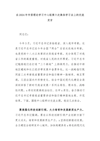 在2024年市委理论学习中心组第六次集体学习会上的交流发言