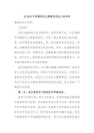 在2024年师德师风主题教育活动上的讲话