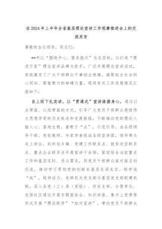 在2024年上半年全省基层理论宣讲工作观摩推进会上的交流发言