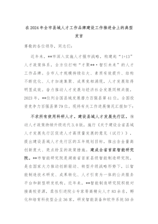 在2024年全市县域人才工作品牌建设工作推进会上的典型发言
