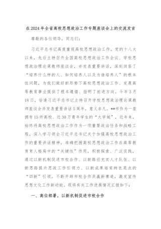 在2024年全省高校思想政治工作专题座谈会上的交流发言