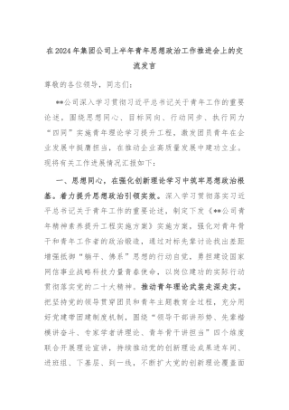 在2024年集团公司上半年青年思想政治工作推进会上的交流发言