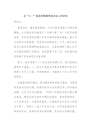 在“七一”基层党建调研座谈会上的讲话