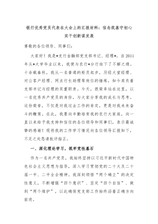 银行优秀党员代表在大会上的汇报材料：信念筑基守初心 实干创新谋发展