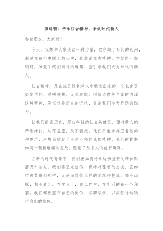 演讲稿：传承红岩精神，争做时代新人