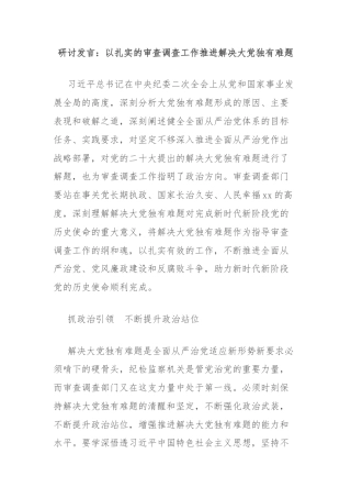 研讨发言：以扎实的审查调查工作推进解决大党独有难题