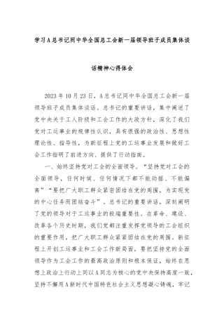 学习A总书记同中华全国总工会新一届领导班子成员集体谈话精神心得体会