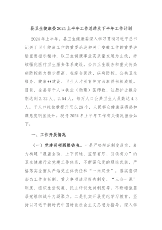 县卫生健康委2024上半年工作总结及下半年工作计划
