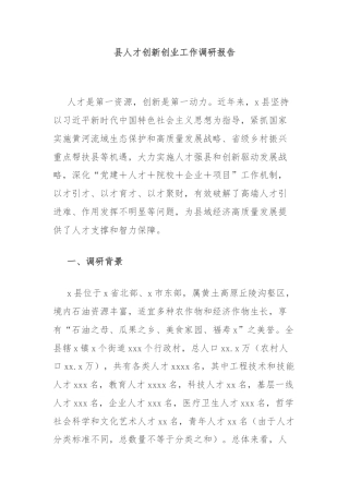 县人才创新创业工作调研报告