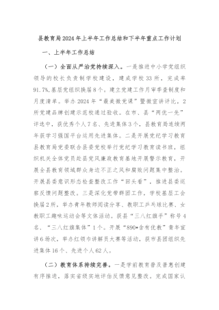 县教育局2024年上半年工作总结和下半年重点工作计划