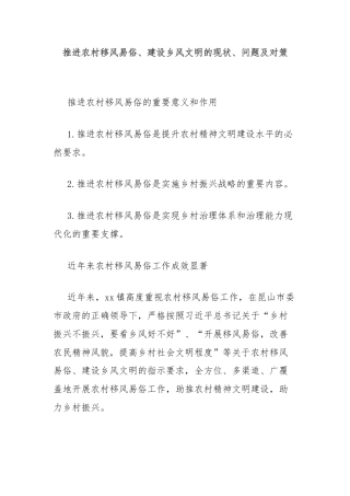 推进农村移风易俗、建设乡风文明的现状、问题及对策
