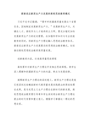 探索适应新质生产力发展的高校思政教育模式