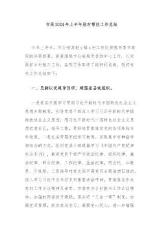 市局2024年上半年驻村帮扶工作总结