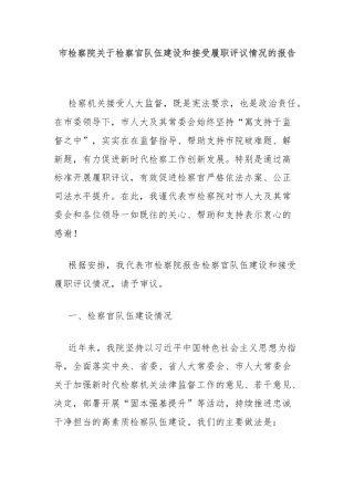 市检察院关于检察官队伍建设和接受履职评议情况的报告