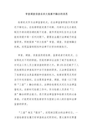 审查调查侦查在四大检察中融合的浅思