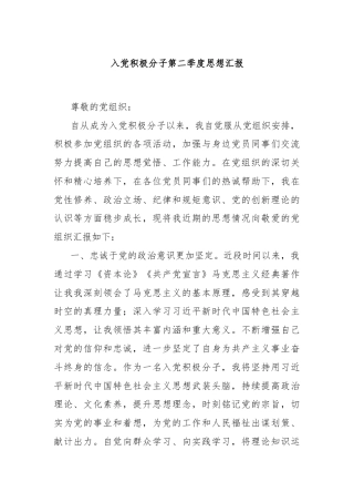 入党积极分子第二季度思想汇报