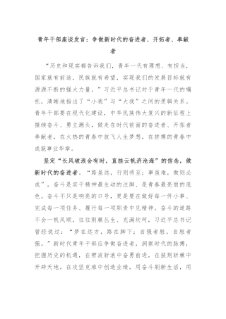青年干部座谈发言：争做新时代的奋进者、开拓者、奉献者