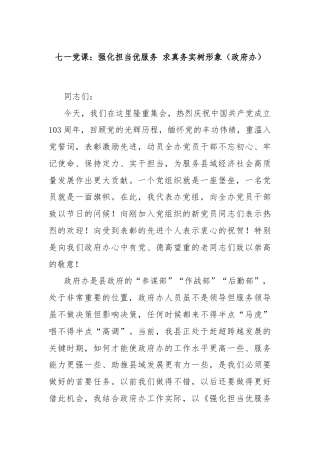 七一党课：强化担当优服务 求真务实树形象（政府办）