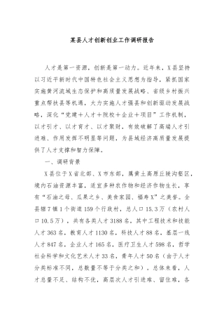 某县人才创新创业工作调研报告