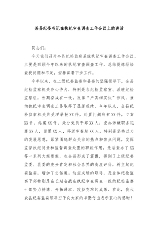 某县纪委书记在执纪审查调查工作会议上的讲话