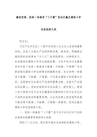 廉政党课：坚持一体推进“三不腐”坚决打赢反腐败斗争攻坚战持久战