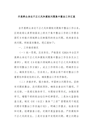 开展群众身边不正之风和腐败问题集中整治工作汇报