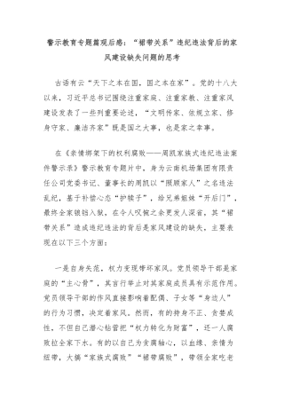 警示教育专题篇观后感：“裙带关系”违纪违法背后的家风建设缺失问题的思考